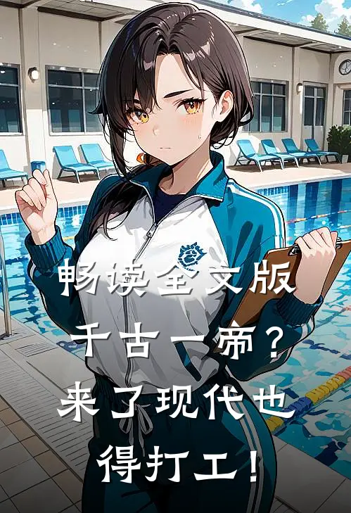 畅读全文版千古一帝？来了现代也得打工！