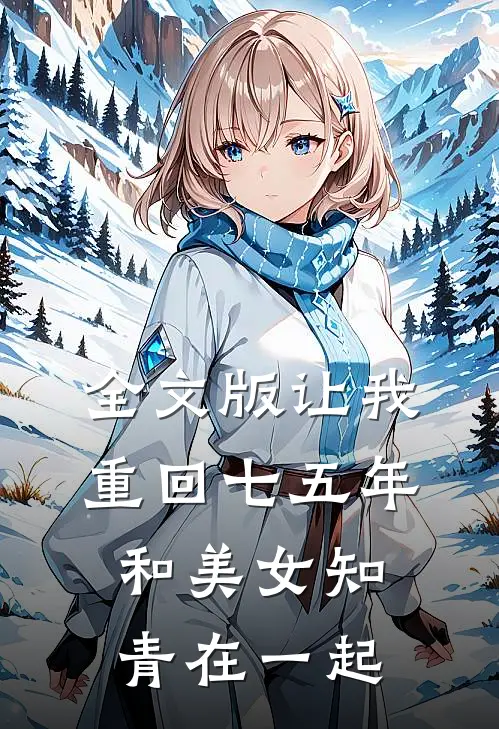 全文版让我重回七五年，和美女知青在一起