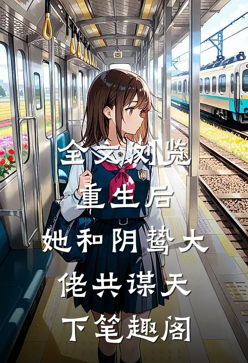 全文浏览重生后,她和阴鸷大佬共谋天下笔趣阁
