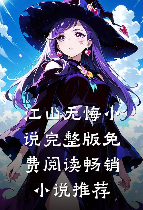 江山无悔小说完整版免费阅读畅销小说推荐