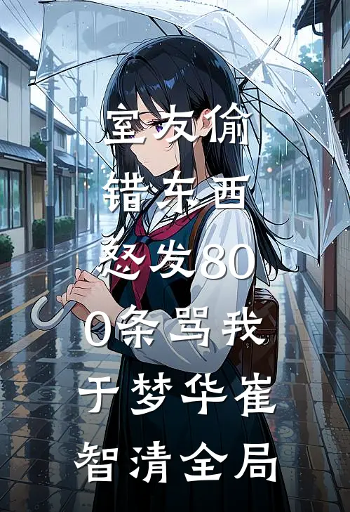室友偷错东西，怒发800条骂我于梦华崔智清全局