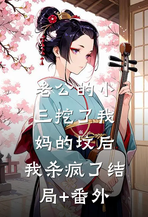 老公的小三挖了我妈的坟后，我杀疯了结局+番外