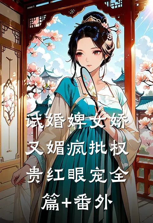 试婚婢女娇又媚疯批权贵红眼宠全篇+番外