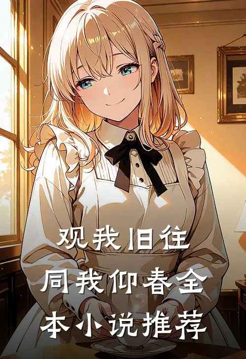 观我旧往，同我仰春全本小说推荐