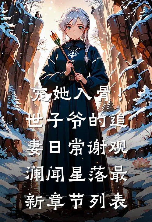 宠她入骨！世子爷的追妻日常谢观澜闻星落最新章节列表