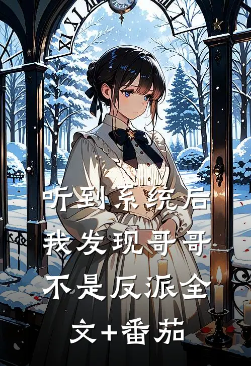 听到系统后，我发现哥哥不是反派全文+番茄