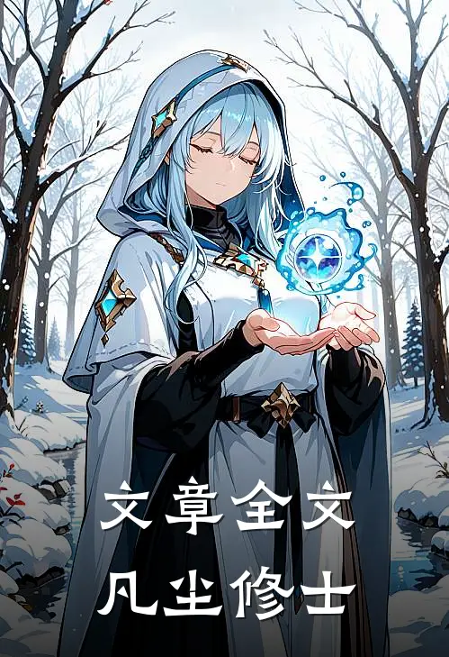文章全文凡尘修士