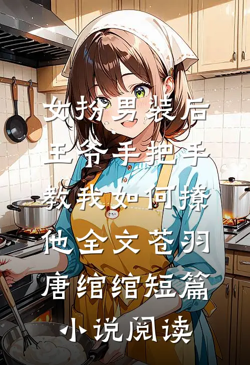 女扮男装后,王爷手把手教我如何撩他全文(苍羽唐绾绾)短篇小说阅读