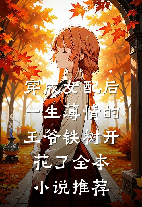 穿成女配后，一生薄情的王爷铁树开花了全本小说推荐
