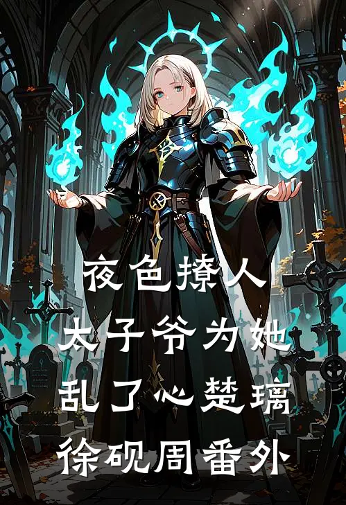 夜色撩人，太子爷为她乱了心楚璃徐砚周 番外