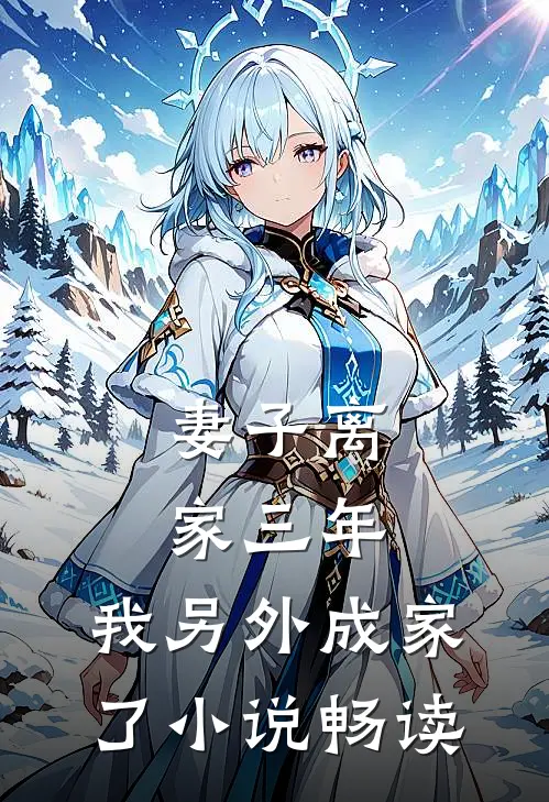 妻子离家三年，我另外成家了小说畅读