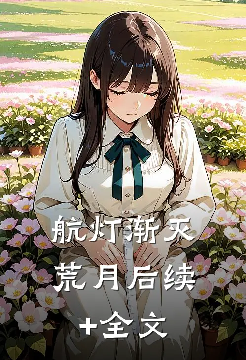 航灯渐灭荒月后续+全文
