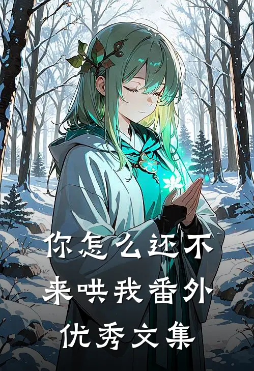 你怎么还不来哄我番外优秀文集