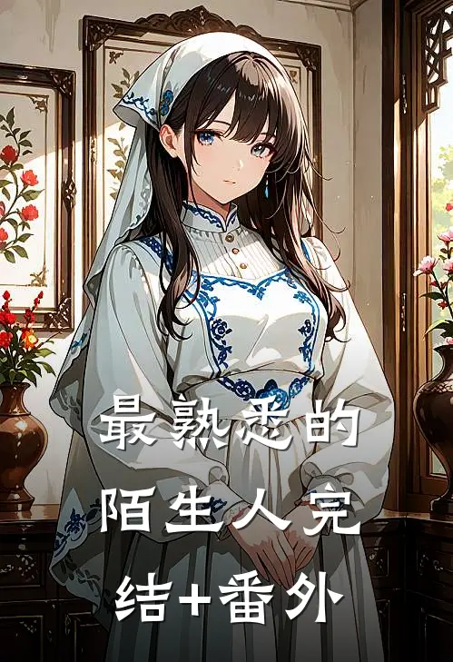 最熟悉的陌生人完结+番外