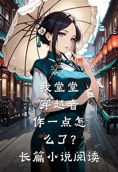 我堂堂穿越者，作一点怎么了？长篇小说阅读