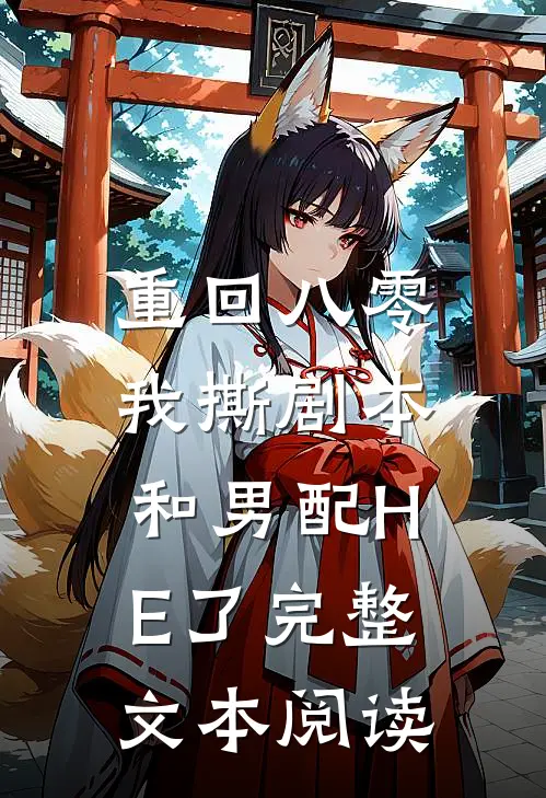 重回八零，我撕剧本和男配HE了完整文本阅读