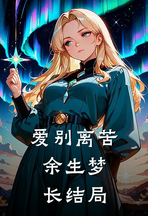 爱别离苦，余生梦长结局