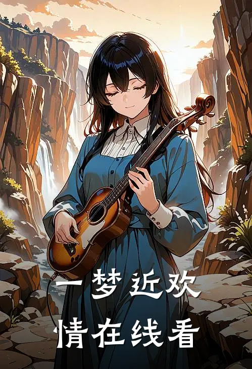 一梦近欢情在线看