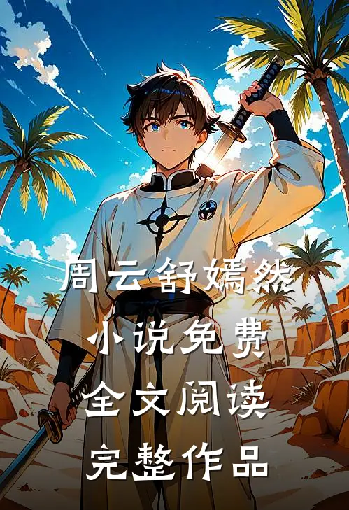 周云舒嫣然小说免费全文阅读完整作品