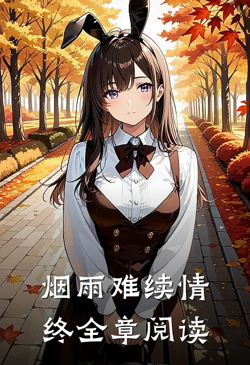 烟雨难续情终全章阅读