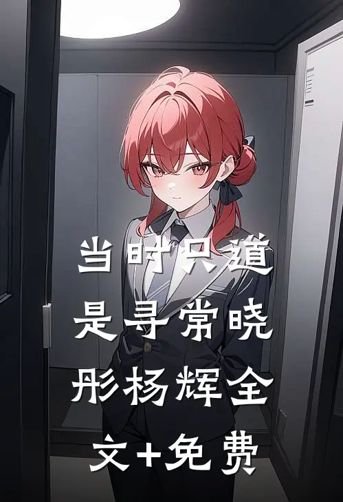 当时只道是寻常晓彤杨辉全文+免费