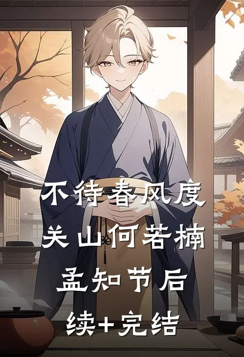 不待春风度关山何若楠孟知节后续+完结