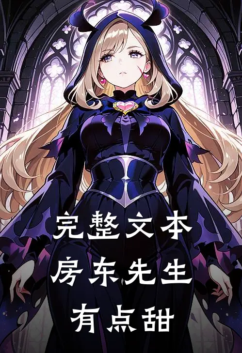 完整文本房东先生有点甜
