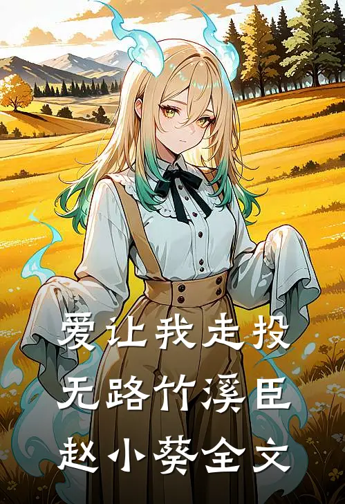 爱让我走投无路竹溪臣赵小葵全文