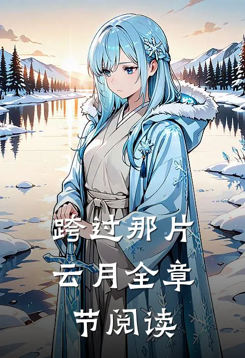 跨过那片云月全章节阅读