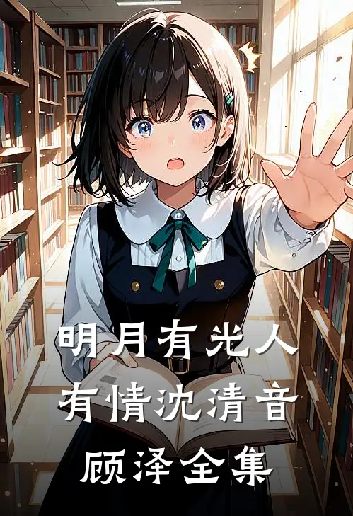 明月有光人有情沈清音顾泽全集