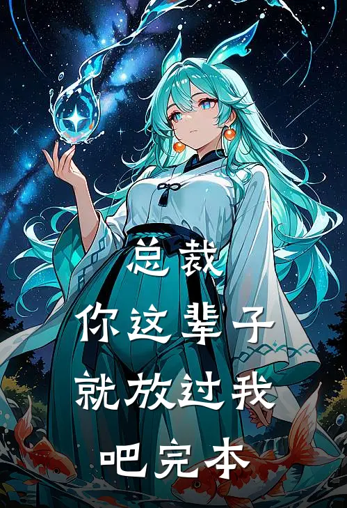 总裁，你这辈子就放过我吧完本
