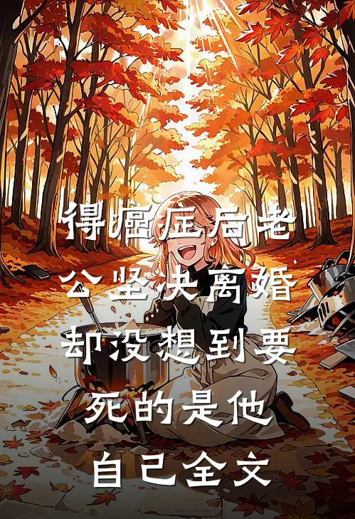 得癌症后老公坚决离婚，却没想到要死的是他自己全文