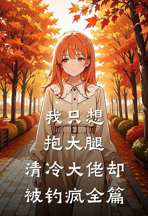 我只想抱大腿，清冷大佬却被钓疯全篇