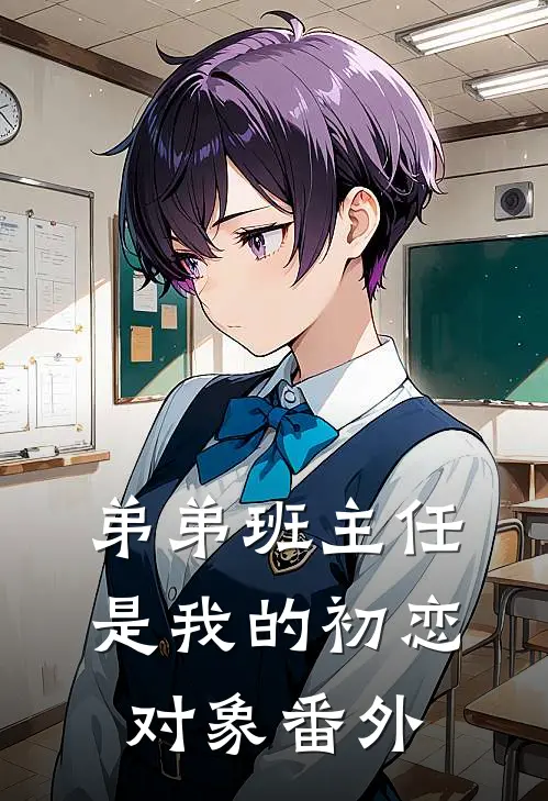 弟弟班主任是我的初恋对象番外