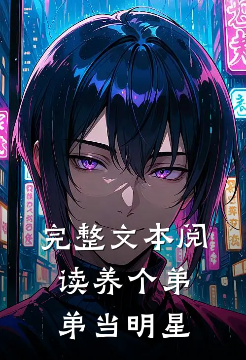 完整文本阅读养个弟弟当明星