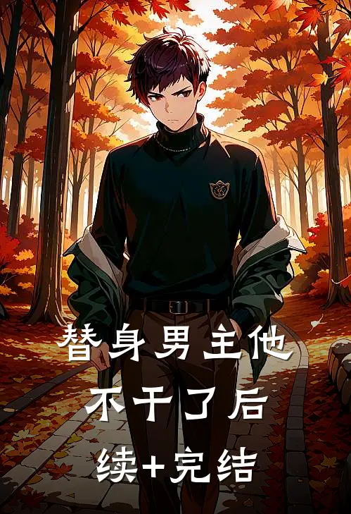 替身男主他不干了后续+完结