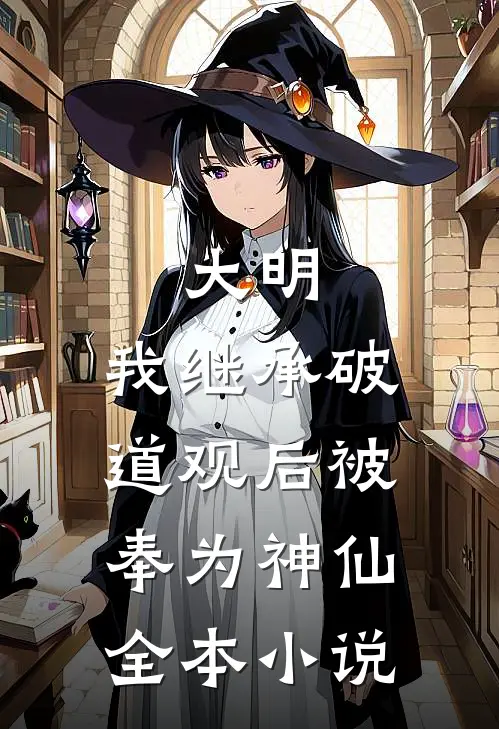 大明：我继承破道观后被奉为神仙全本小说