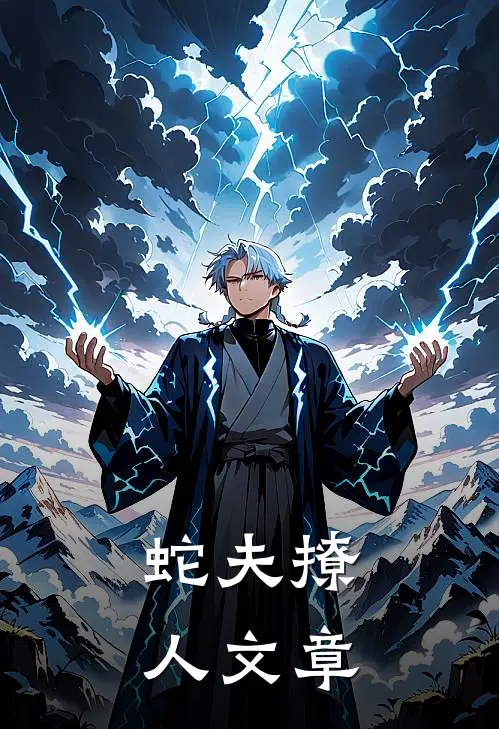蛇夫撩人文章