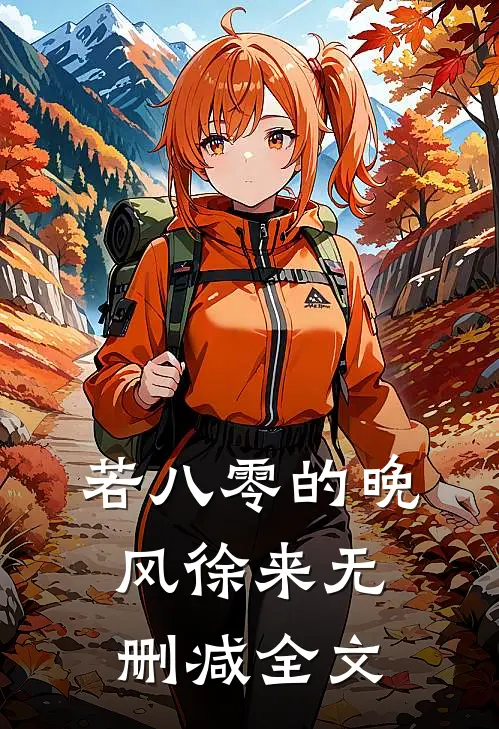 若八零的晚风徐来无删减全文