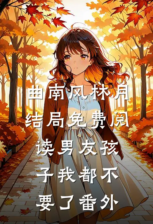 曲南风林月结局免费阅读男友孩子我都不要了番外
