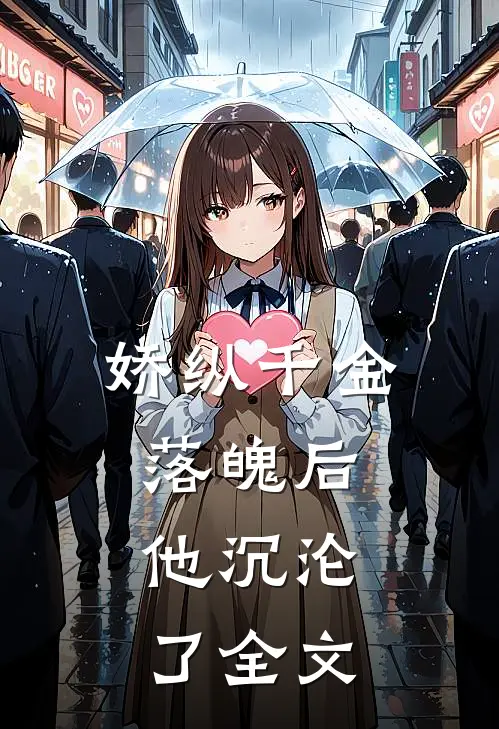 娇纵千金落魄后，他沉沦了全文