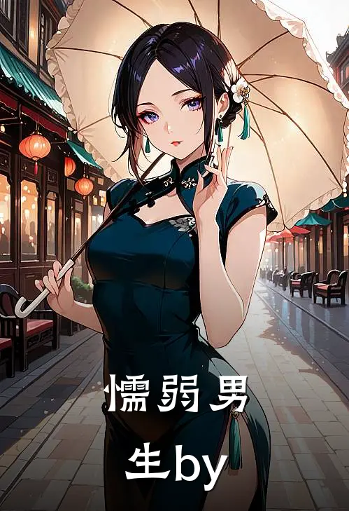 懦弱男生by