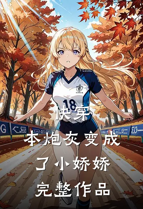 快穿：本炮灰变成了小娇娇完整作品