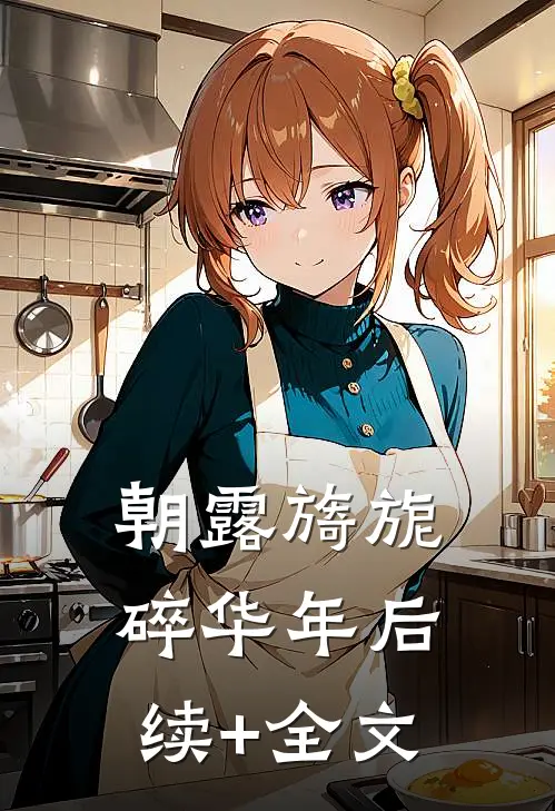朝露旖旎碎华年后续+全文