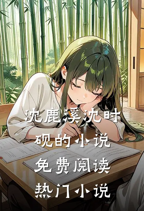 沈鹿溪沈时砚的小说免费阅读热门小说