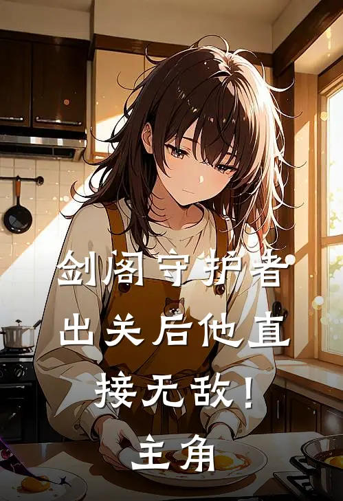 剑阁守护者，出关后他直接无敌！主角