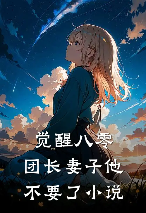 觉醒八零，团长妻子他不要了小说