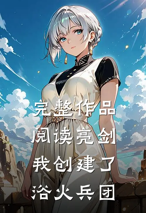 完整作品阅读亮剑：我创建了浴火兵团