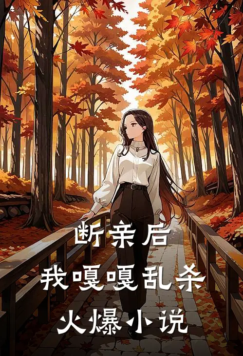 断亲后，我嘎嘎乱杀火爆小说