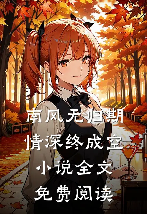 南风无归期，情深终成空小说全文免费阅读